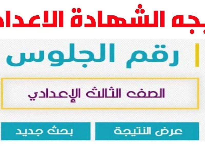 فرحة طلاب الاعدادية رابط نتيجة الشهادة الإعدادية بمحافظة الدقهلية 2025