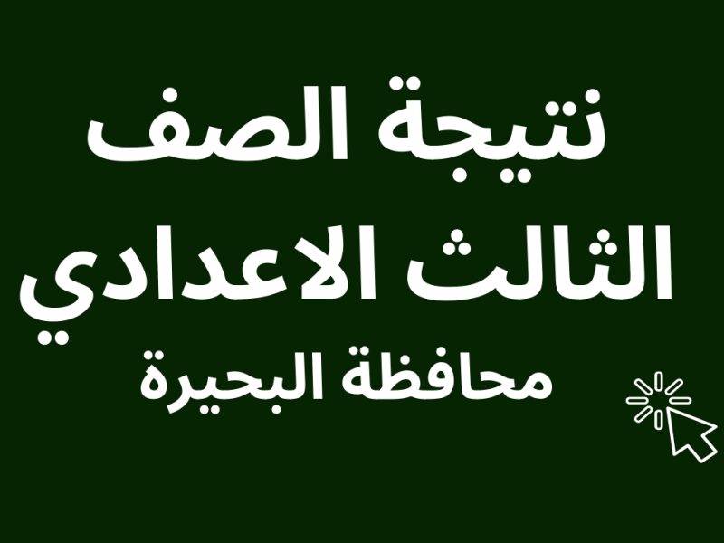 فـور الإعلان عنها تعرف علي نتيجة الشهادة الإعدادية محافظة البحيرة 2025