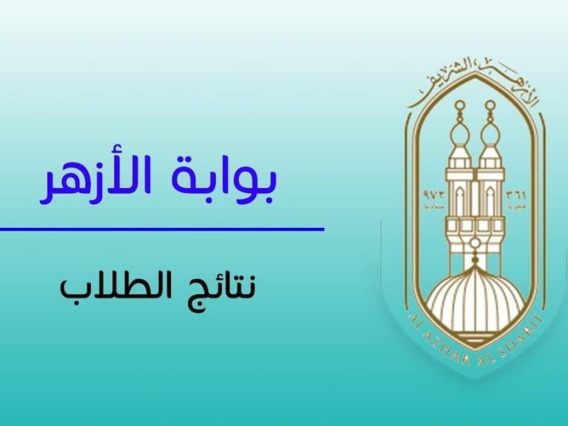 رابط نتيجة الشهادة الإعدادية الأزهرية 2025 الترم الأول وخطوات الاستعلام