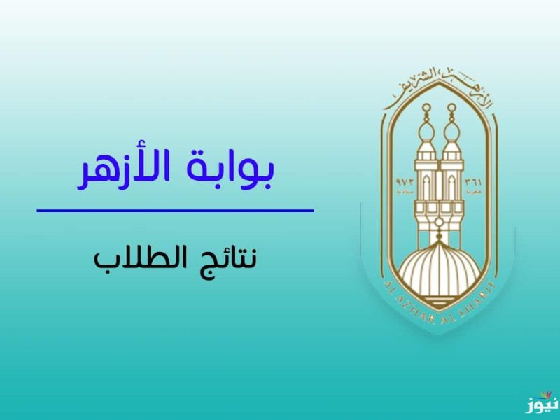 استظهار نتيجه الشهادة الابتدائية والاعدادية الازهرية 2025 عبربوابة الازهر الشريف 