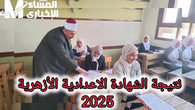 بـرقم الجلوس ورسمياً الأن نتيجة الشهادة الاعدادية الازهرية 2025