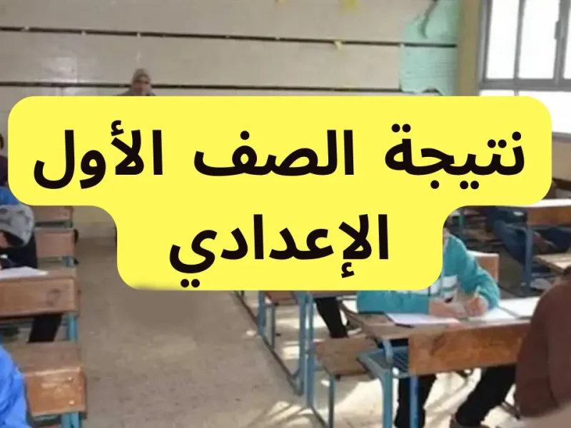 بتوزيع الدرجات الاستعلام عن نتيجة الصف الأول الإعدادي 2025