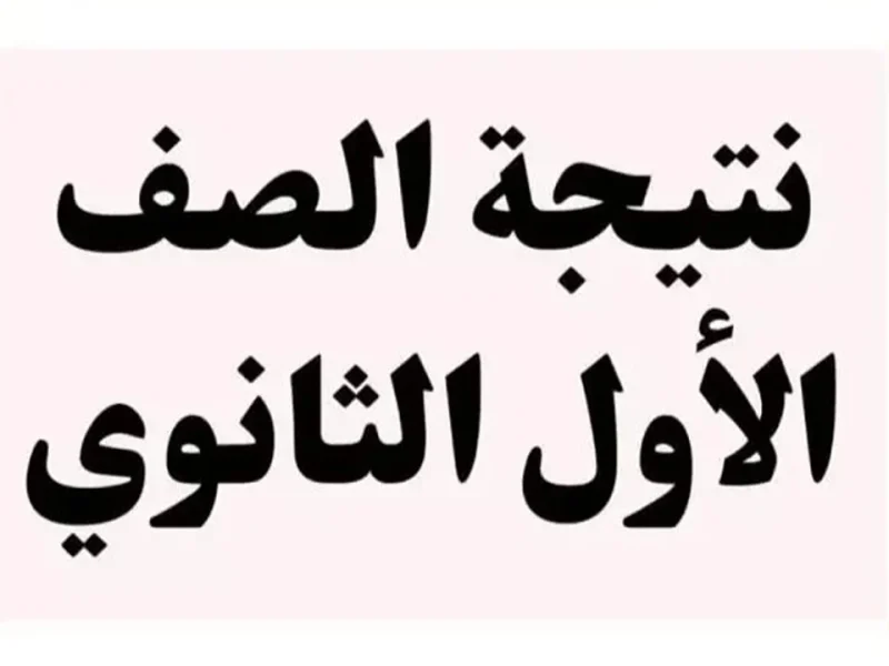 بكل سهولة ويسر تعرف علي نتيجة الصف الاول والثاني الثانوي 2025