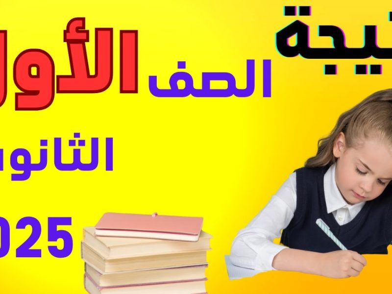 بالاسم ورقم الجلوس … نتيجة الصف الأول والثاني الثانوي نصف السنة في عموم محافظات مصر عبر moe.gov.eg