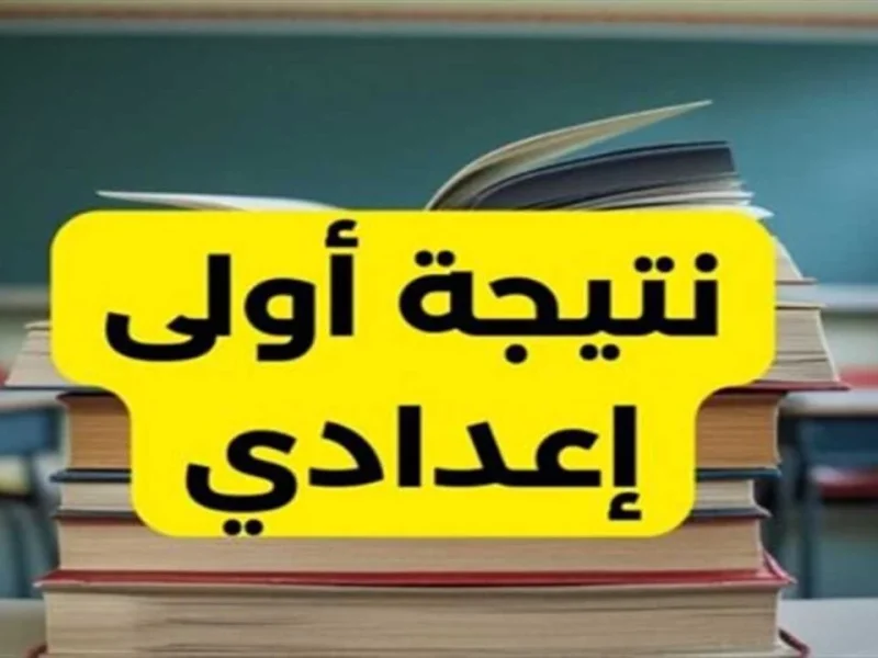 جبت كام في المواد الدراسية .. تعرف علي نتيجة اولي وتانية اعدادي 2025