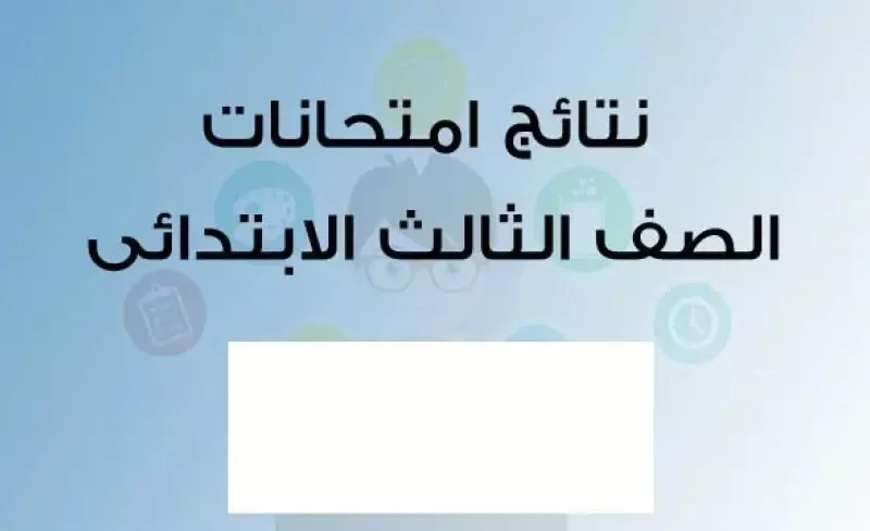 شوف درجاتك .. بوابة التعليم الأساسي تطرح خطوات الإستعلام عن نتيجة الصف الثالث الابتدائي