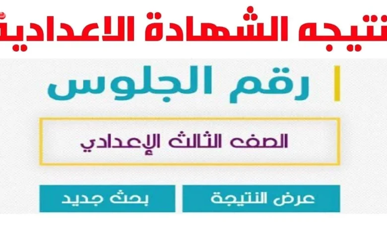 التربية والتعليم العراقية توضحها الآن نتائج الصف الثالث المتوسط 2025 دور اول