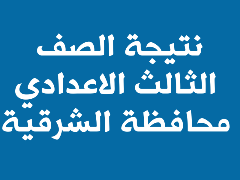 فور ظهورها … تعرف على رابط نتيجة الشهادة الإعدادية بمحافظة الشرقية 2025 برقم الجلوس