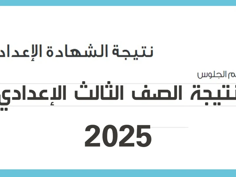 لجميع الطلاب في كافة المدارس .. نتيجة ثالثة إعدادي برقم الجلوس فور الظهور