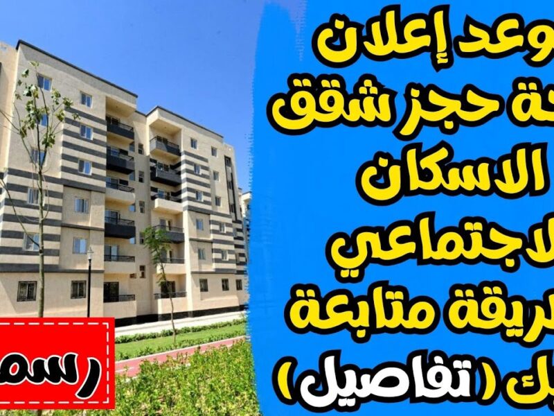 وزارة الإسكان الاجتماعي نتيجة شقق الإسكان الاجتماعي 2025/1446