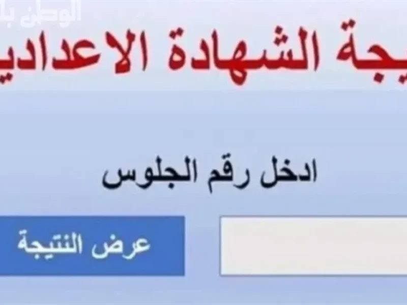 بعد إعتمادها رسمياً … نتيجة الشهادة الإعدادية بالبحيرة