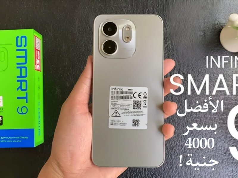 ومواصفاته العالمية … اشتري دلوقتي هاتف Infinix Smart 9 بسعر اقتصادي