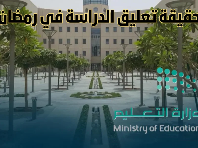 تلاميذ السعودية يتساءلون.. هل ستُلغى الدراسة في رمضان شوف الحقيقة