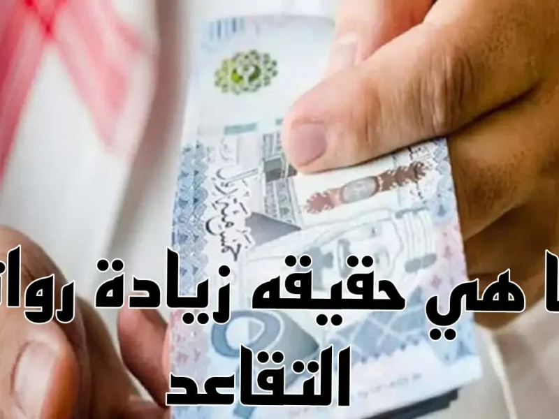  كشف حقيقة زيادة رواتب المتقاعدين 1500 ريال من التأمينات الاجتماعية في مارس 2025