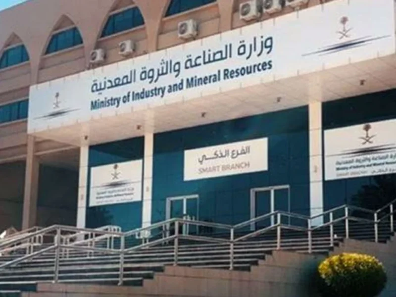 خطوتك نحو التميز ..وظائف متاحة في وزارة الصناعة والثروة المعدنية