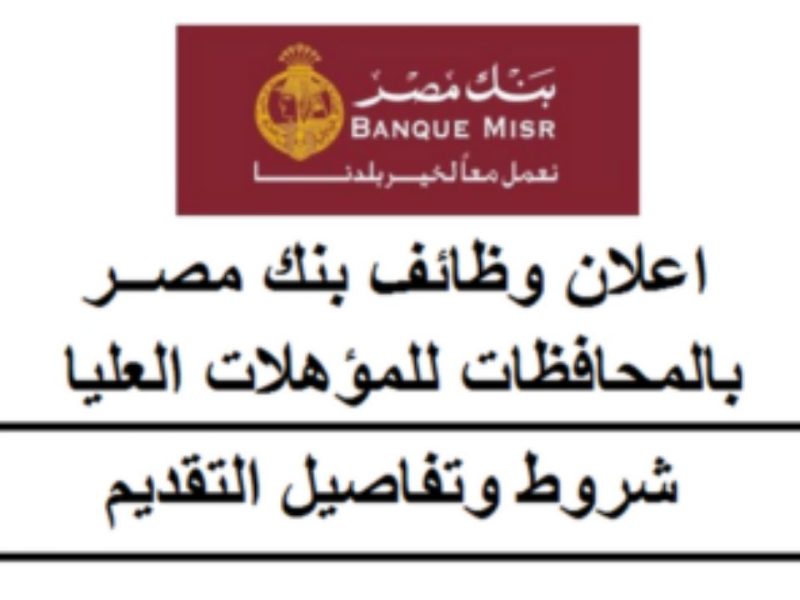 بكافة الشروط المطلوبة خطوات التقديم على وظائف بنك مصر 2025