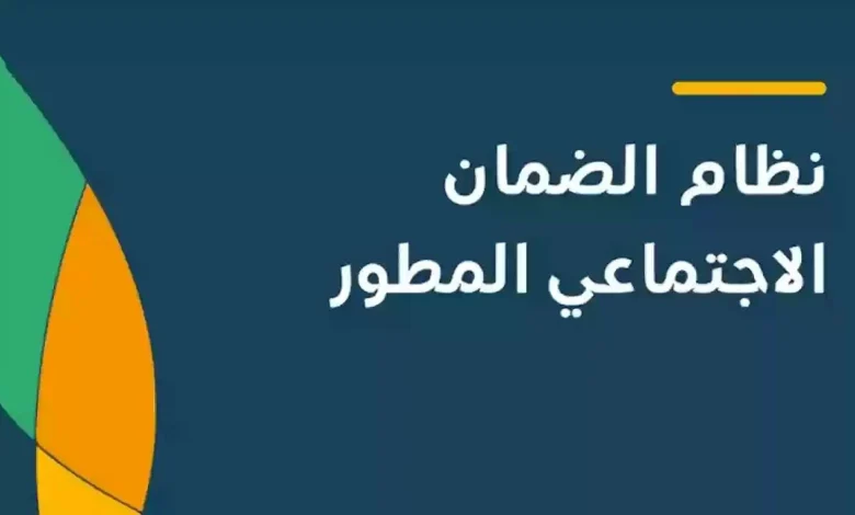 بجميع الشروط اللازمة من هنا تعرف علي خطوات التسجيل في الضمان المطور 2025 / 1446