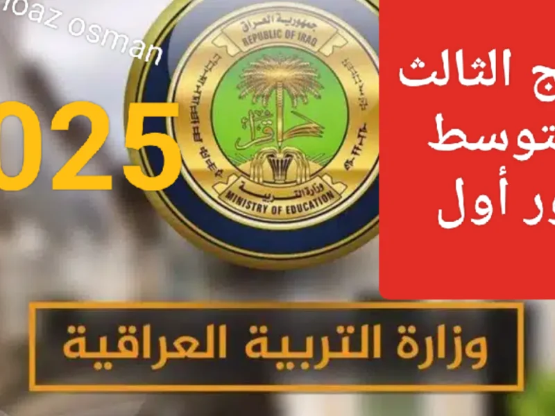 وزارة التربية والتعليم في العراق تعلن رابط الاستعلام عن نتائج الثالث المتوسط 2025 بالعراق