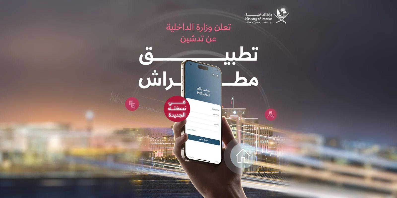 التطبيق القديم اتقفل بالشمع الأحمر .. قطر تطلق نسخة جديدة خارقة من مطراش 2025 - المساء الاخباري