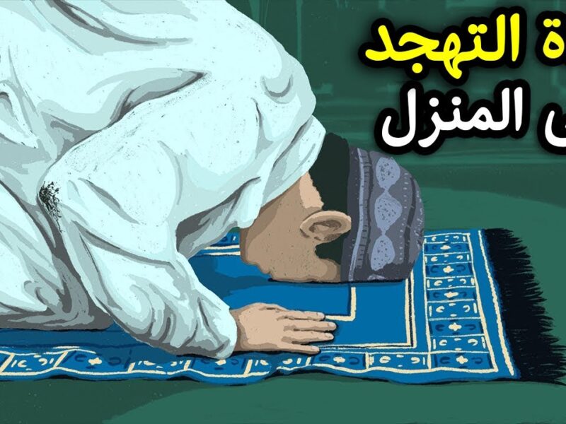 اعرفها صح.. طريقة تأدية صلاة التهجد بصورة صحيحة رمضان 2025