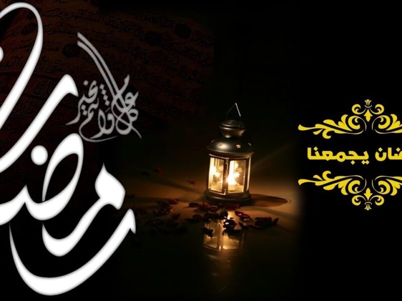 تهنئة رمضان مميزة..أجمل العبارات والرسائل بمناسبة شهر رمضان الكريم 2025