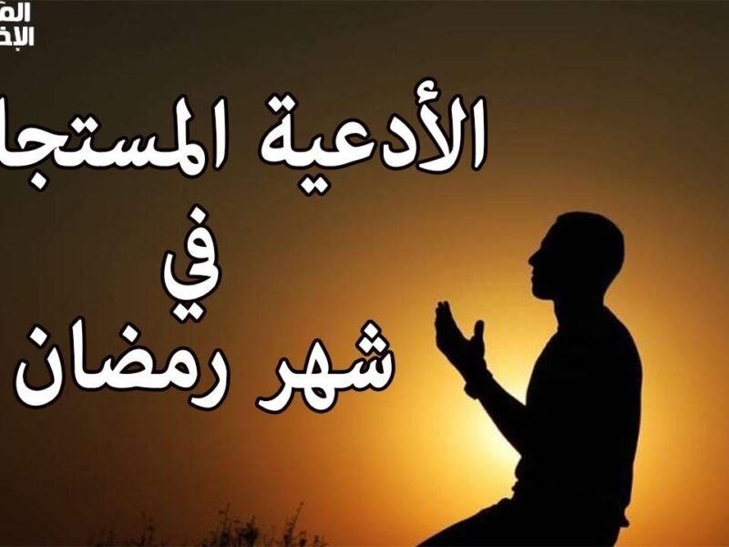 مع أذان الفجر ادعي.. دعاء 16  رمضان 2025 واستقبال الشهر الفضيل