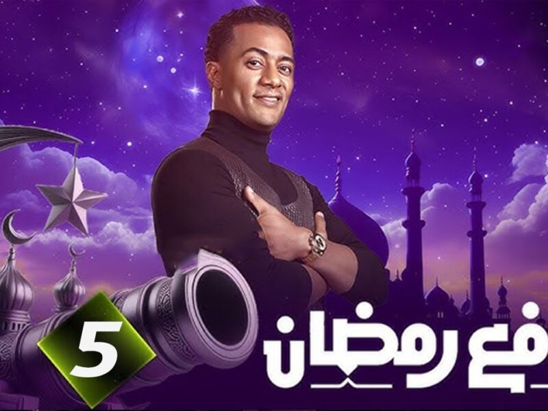 جوائز كبرى بانتظارك.. تفاصيل برنامج مدفع محمد رمضان الحلقة الثالثة عشر