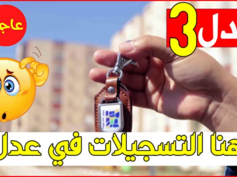 الحكومة الجزائرية تعلن.. قرارات جديدة عن سكنات عدل 3 فما هي؟؟