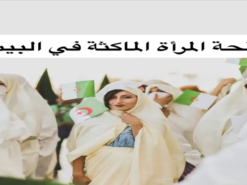 anem.dz”الوكالة الوطنية للتشغيل” رابط التسجيل في منحة المرأة الماكثة بالبيت 2025 لكل ولايات الجزائر