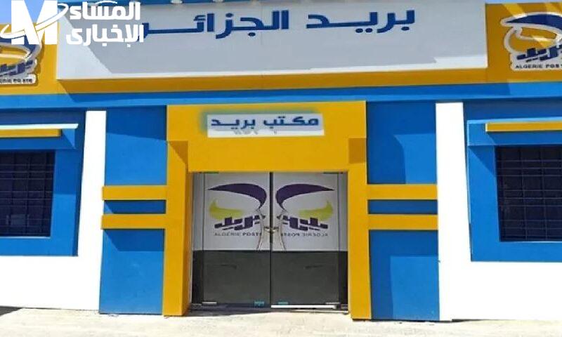 الفرحة تقترب.. كيفية استعلام نتائج مسابقة بريد الجزائر برابط مباشر