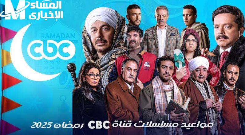 دراما رمضان 2025 على CBC.. لا تفوّت أقوى الأعمال