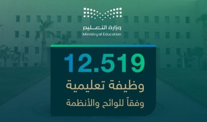 بإعلان قبول المترشحين تعرف علي التقديم على الوظائف التعليمية 1446