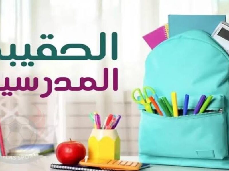 الفئات المستبعدة من دعم الحقيبة المدرسية 1446 وما هي الأسباب