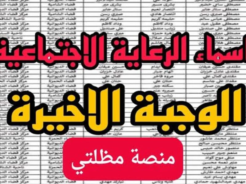 اعرف الآن إن كان اسمك ضمن المستفيدين في الوجبة السابعة للرعاية الاجتماعية بالعراق