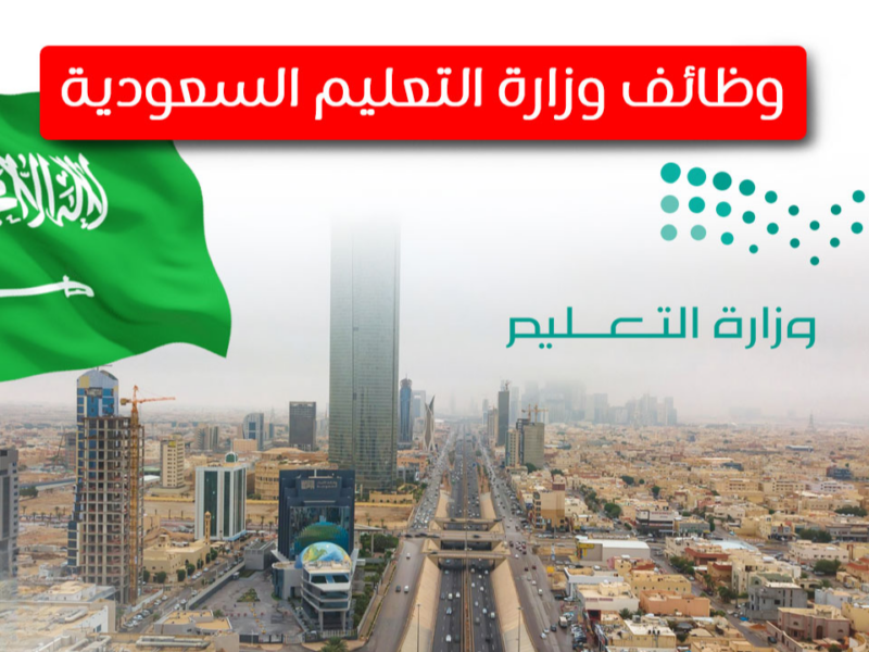 وظائف ذهبية بانتظارك.. التفاصيل كاملة التقديم على الوظائف التعليمية في السعودية 1447