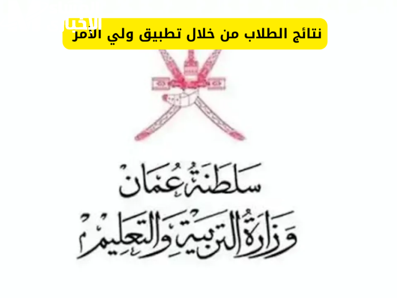 نتائج الطلاب في سلطنة عمان جاهزة.. استعلم بسهولة عبر تطبيق ولي الأمر والبوابة التعليمية