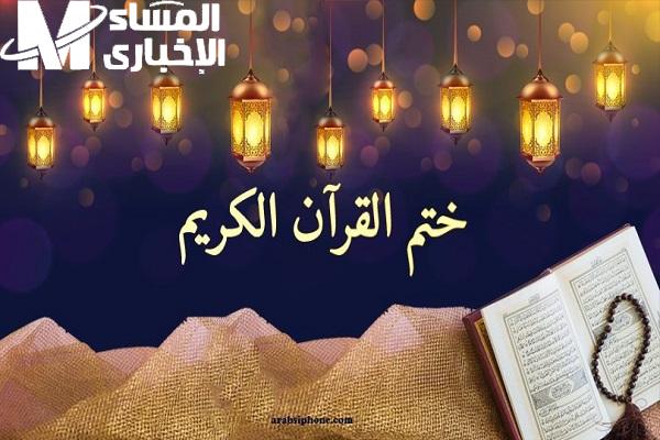 عايز تختم القرآن الكريم أكثر من مرة في رمضان 2025.. شوف الطريقة اللي هتخليك تكمل القرآن كله قبل العيد