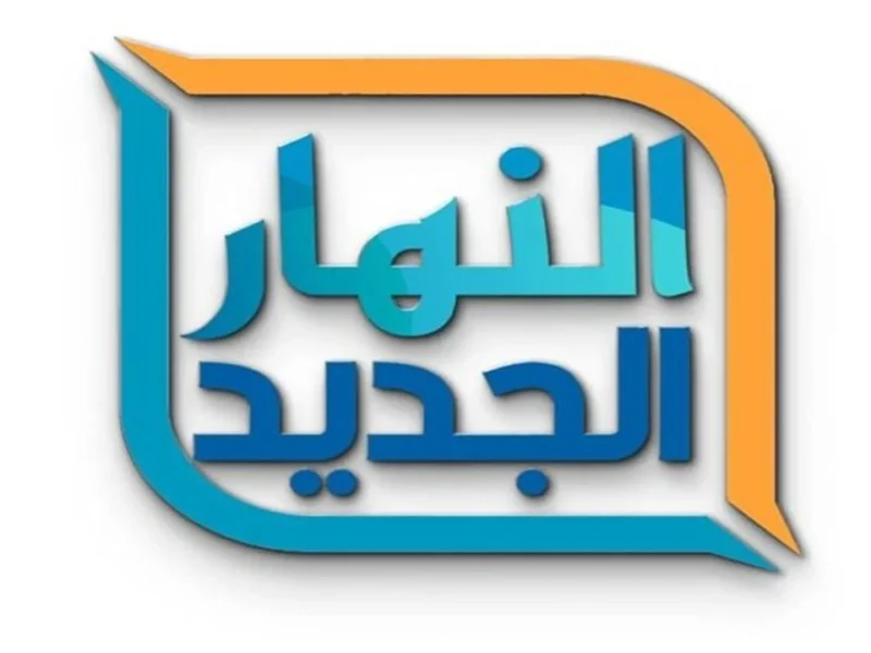 اجمل البرامج والدراما الرمضانية علي شاشة تردد قنوات النهار الجديد علي قمر نايل وعرب سات