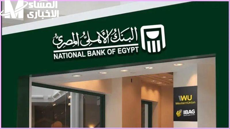 فرصة استثمار جديدة.. شهادات البنك الأهلى ذات العائد المرتفع وقيمتها ونسبة الارباح