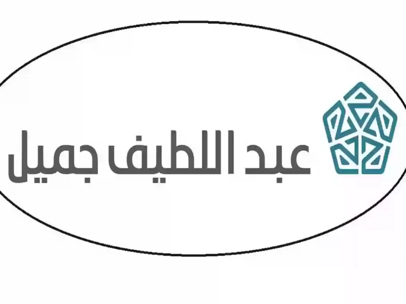 خطوه بخطوه.. شروط التقديم لطلب تمويل السيارات من عبد اللطيف جميل