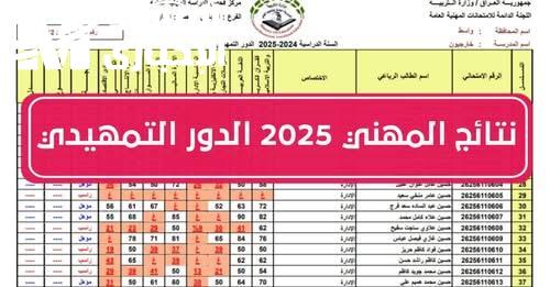 نتائجك بين يديك..كيفية الاستعلام عن نتائج التمهيدي المهني 2025 برقمك الآن