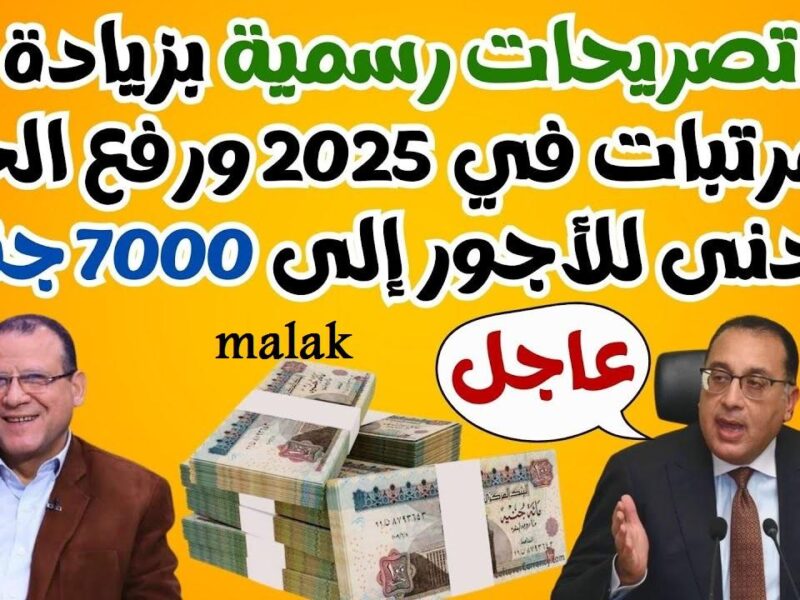 حقيقة الأمر هنا.. زيادة الحد الأدنى للأجور في مصر قبل رمضان 2025