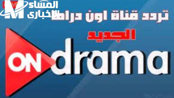 تردد ON Drama لمسلسلات رمضان.. كيفية الاستقبال لمشاهدة أقوى الأعمال