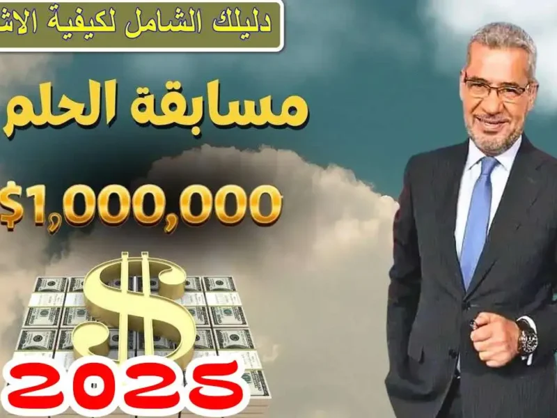 الفرصة في ايدك رسالة واحدة للاشتراك في مسابقة الحلم 2025.. كن الفائز القادم واعرف شروط التسجيل لتكون من المختارين