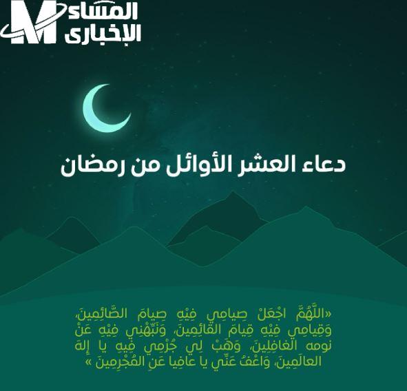 أدعية العشر الأوائل من رمضان.. اجعلها دليلك الروحي هذا العام