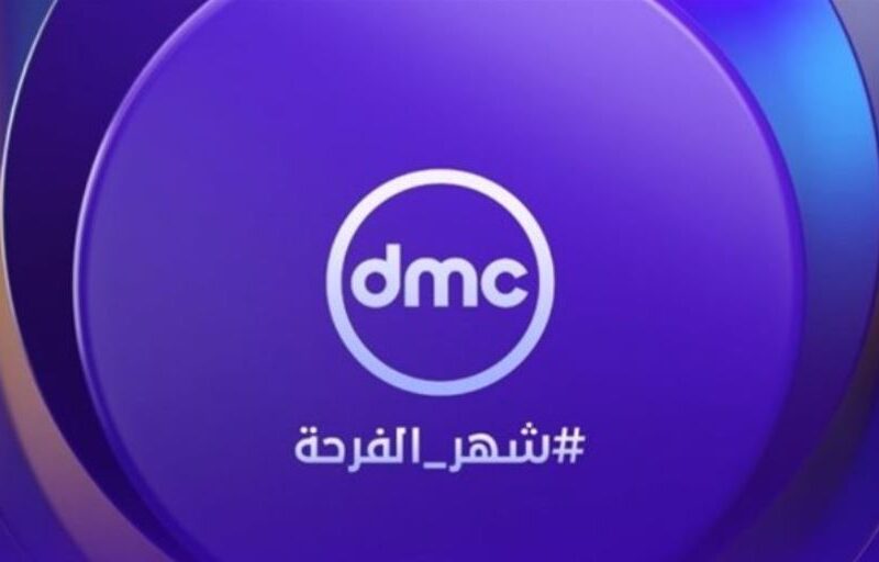 استقبل تردد قناة DMC Drama الجديد 2025 وتابع أقوى المسلسلات