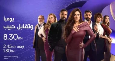 حلقة مليئة بالمفاجآت.. موعد مسلسل تقابل حبيب الحلقة الرابعة والقنوات الناقلة