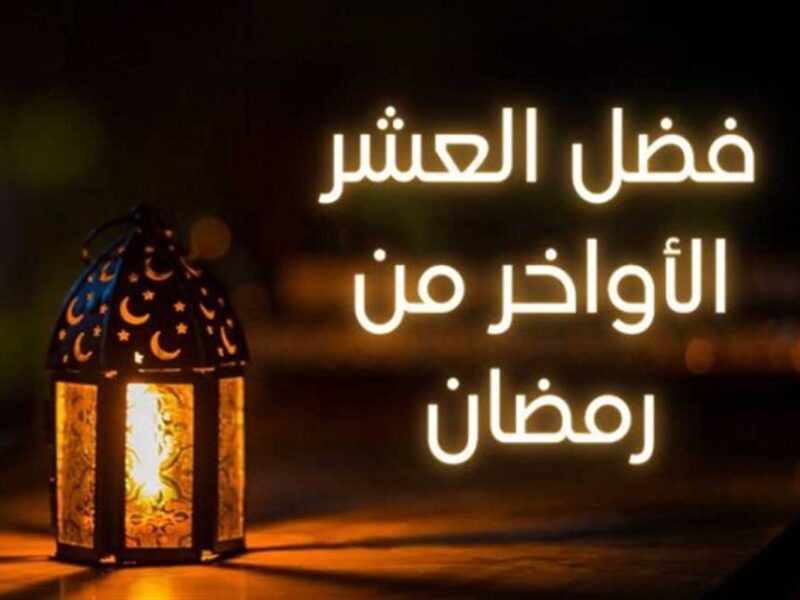 العشر الأواخر من رمضان تقترب.. كيف تستغلها بأفضل العبادات وتحقق أجراعظيما