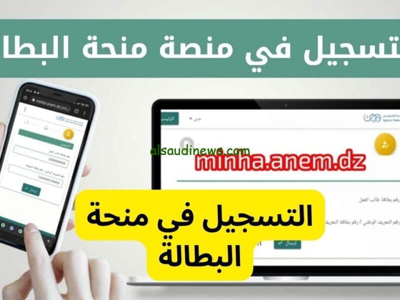 المال في انتظارك.. إليك رابط التسجيل منحة البطالة في الجزائر2025  والشروط المطلوبة