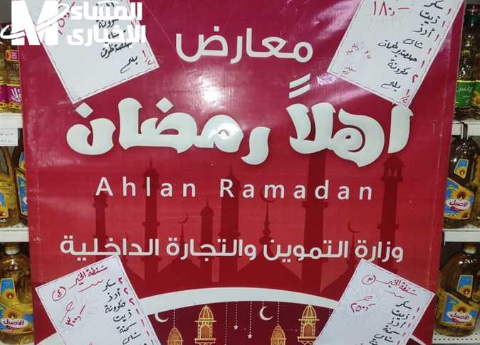 كل اللي عايزه هتلاقيه.. تخفيضات وخصومات ضخمة على أسعار السلع في معارض أهلاً رمضان